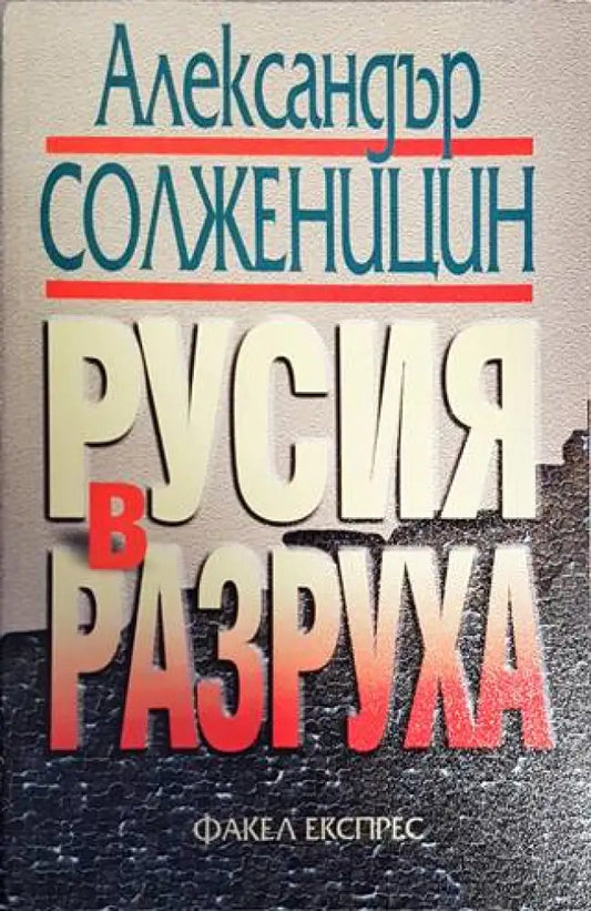 Русия в разруха - Книги