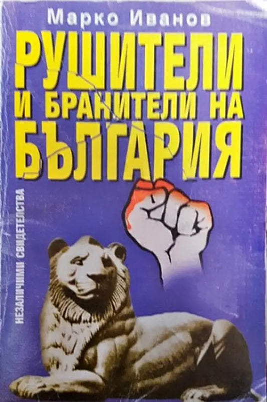 Рушители и бранители на България - Книги