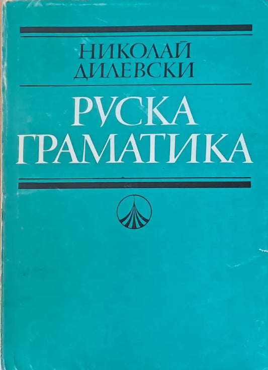 Руска граматика (307) - Книга