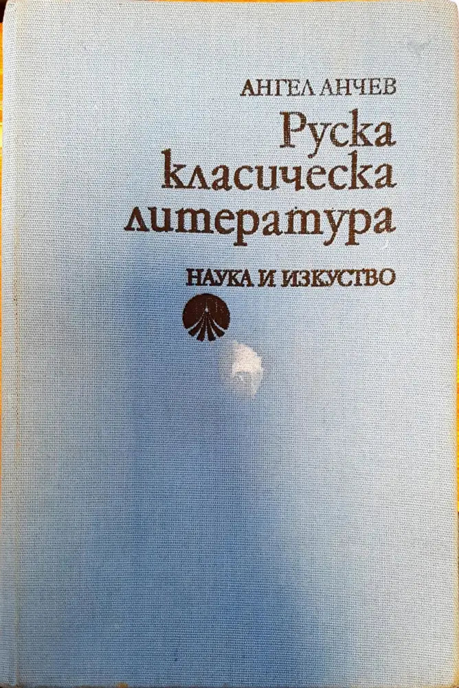 Руска класическа литература - Книги