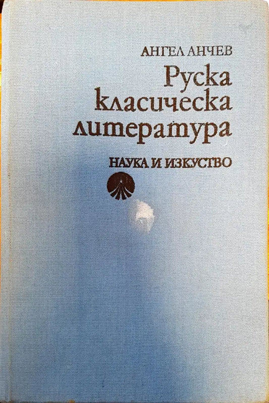 Руска класическа литература - Книги