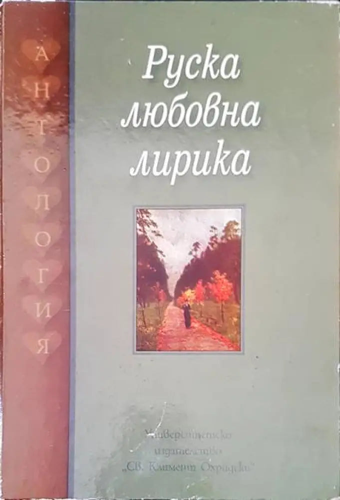 Руска любовна лирика - Книги