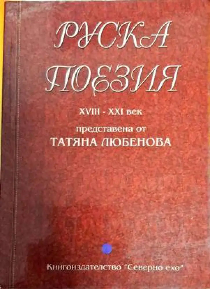 Руска поезия XVIII-XXI век - Книги