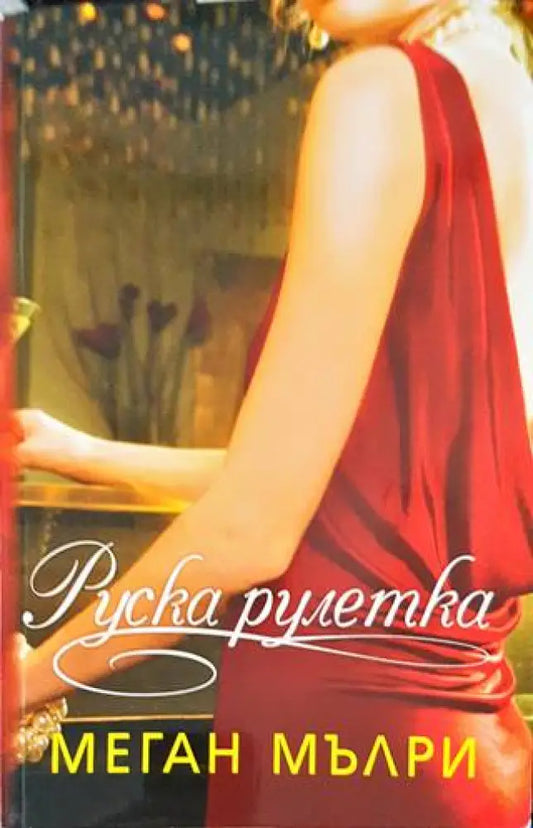 Руска рулетка (1354) - Книга