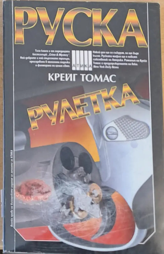 Руска рулетка (2240) - Книга