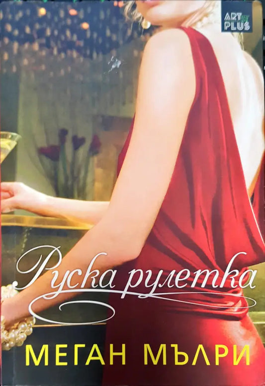 Руска рулетка - Книги