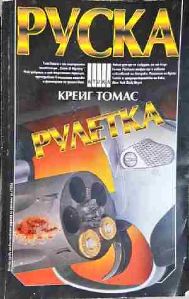 Руска рулетка-Крейг Томас - Книга