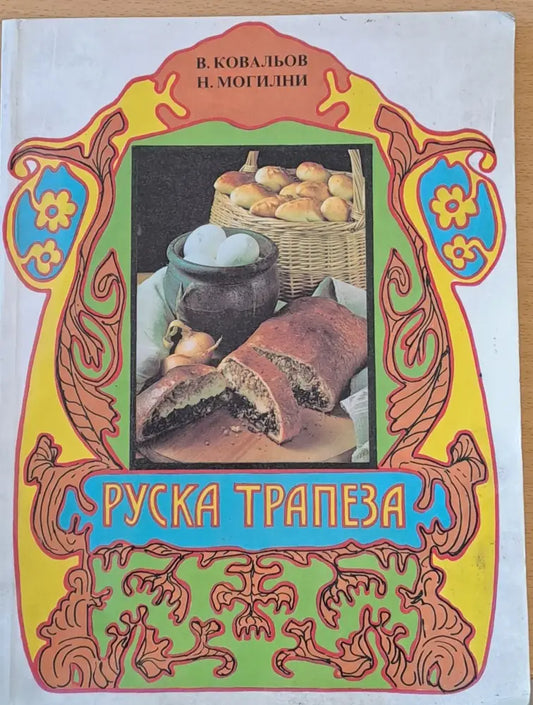 Руска трапеза - Книги