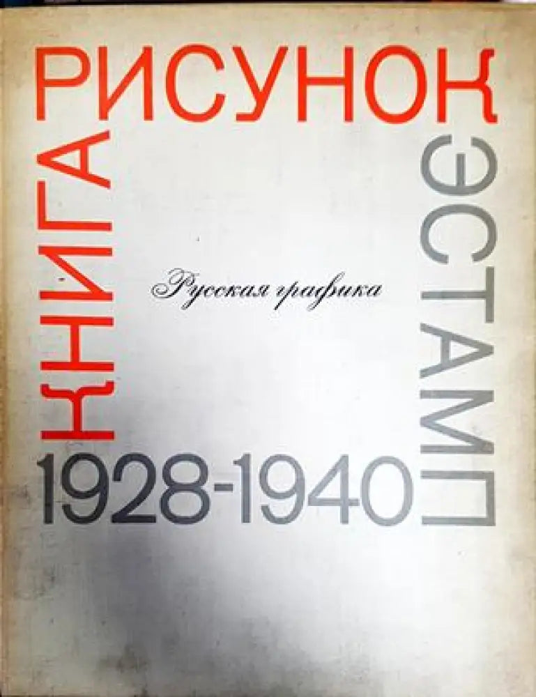 Руская графика - Книги