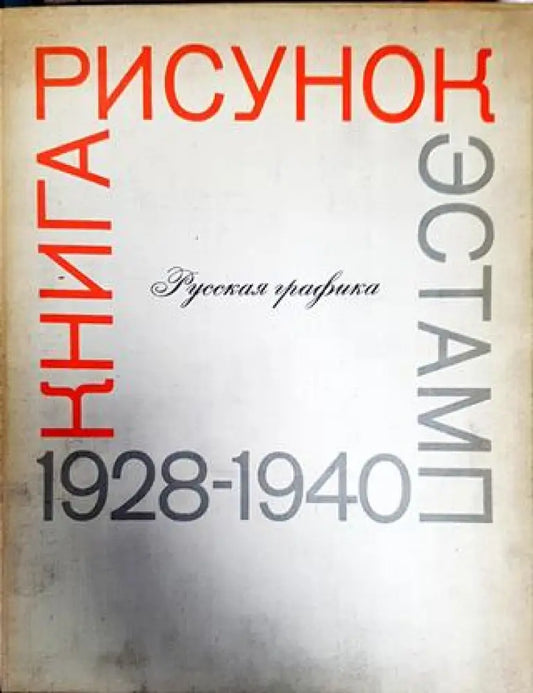 Руская графика - Книги