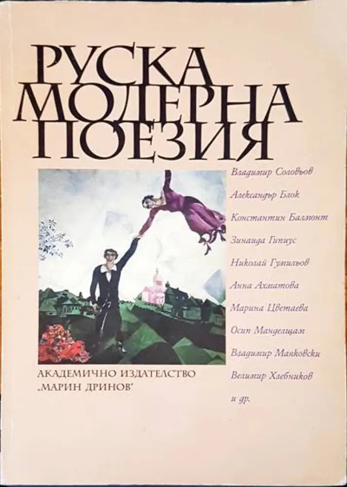Руская модерна поезия - Книги