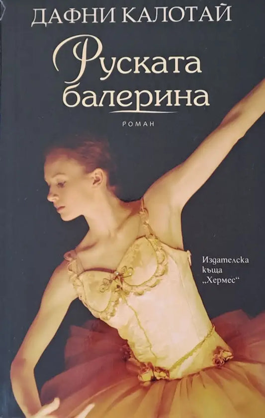 Руската балерина - Книги