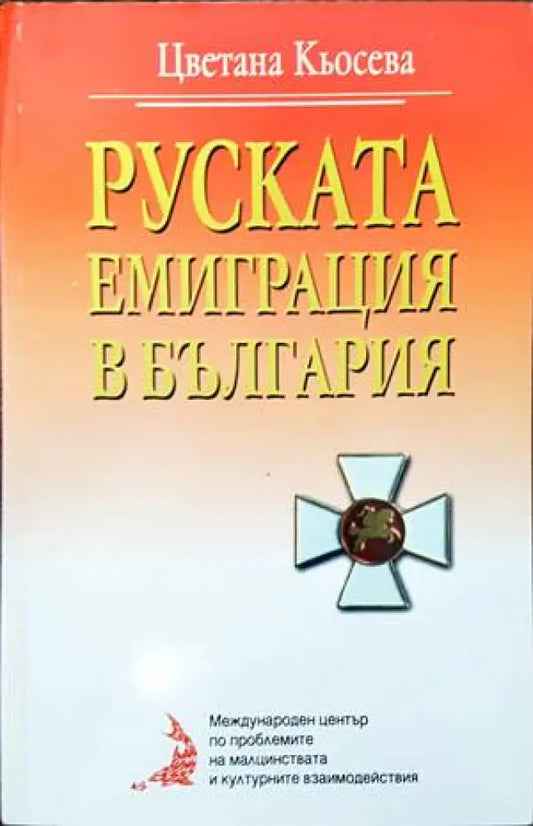 Руската емиграция в България (2459) - Книга