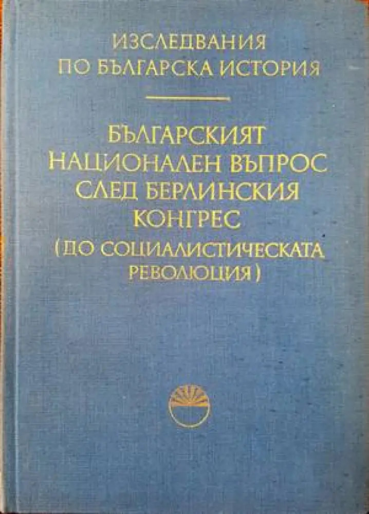 Руската емиграция в България (2459) - Книга