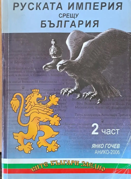 Руската империя срещу България 2 част - Книги
