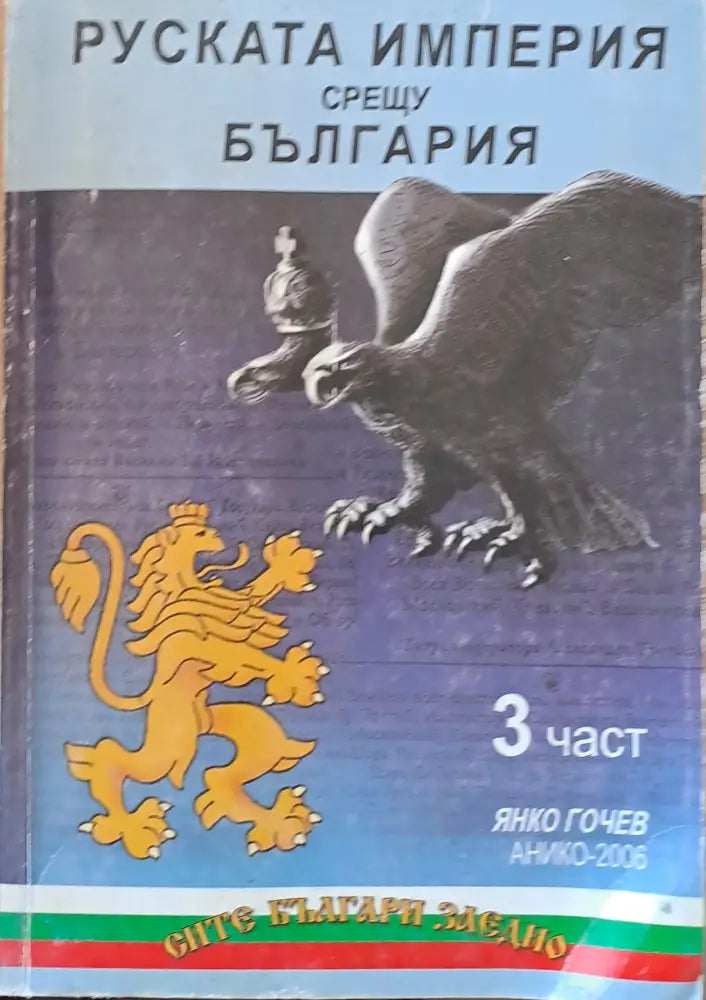 Руската империя срещу България 3 част - Книги