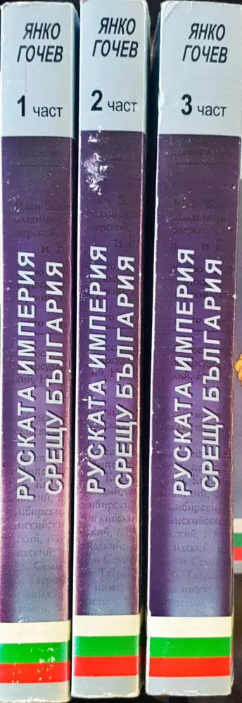 Руската империя срещу България - 3 части - Книги