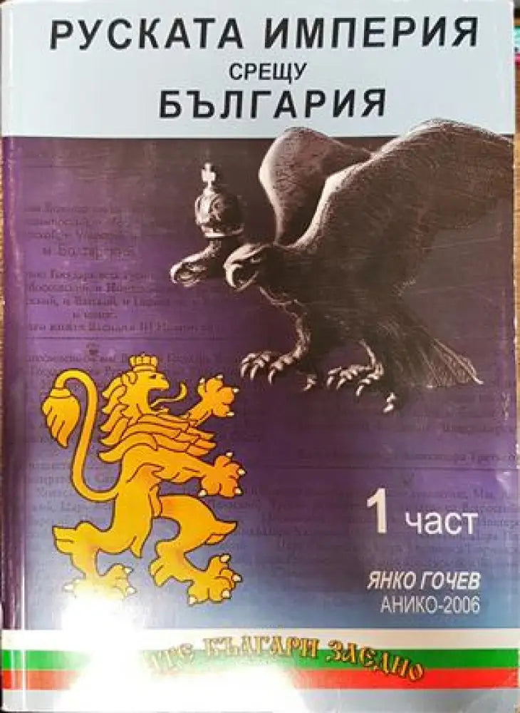 Руската империя срещу България. Част 1-3 - Книга