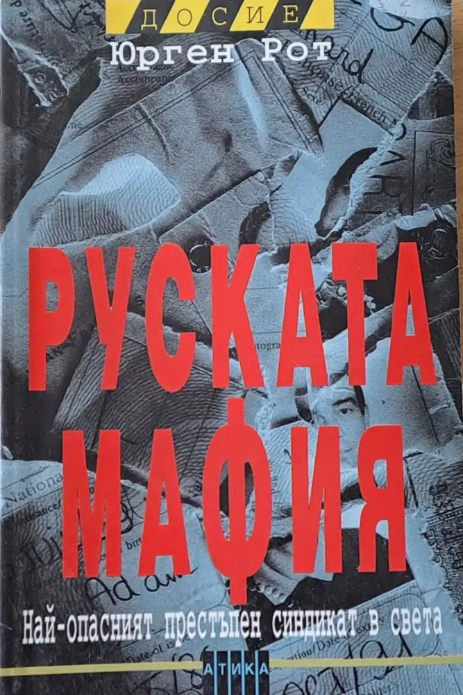 Руската мафия. Най-опасният престъпен синдикат в света - Книги