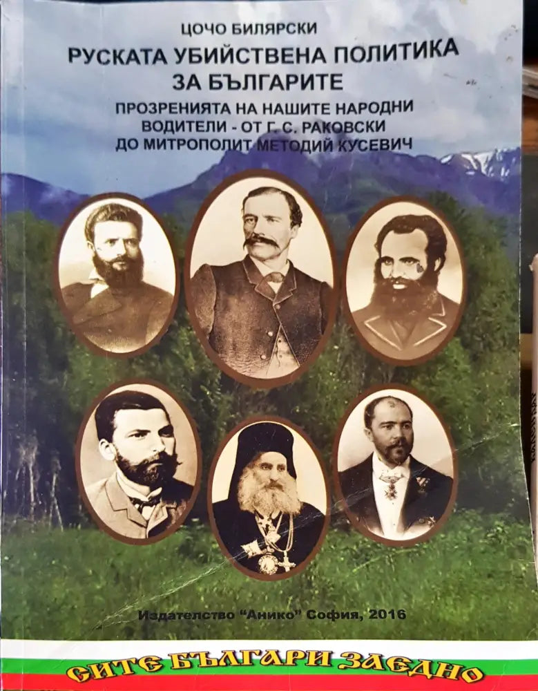 Руската убийствена политика за Българите - Книги