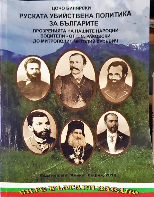 Руската убийствена политика за Българите - Книги
