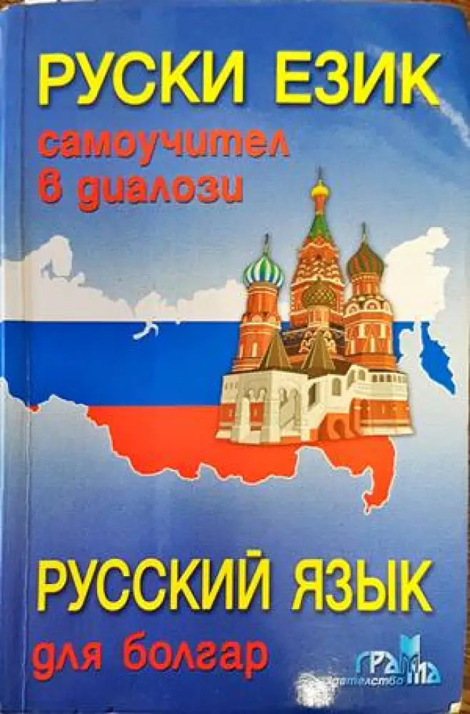 Руски език. Самоучител в диалози (631) - Книга