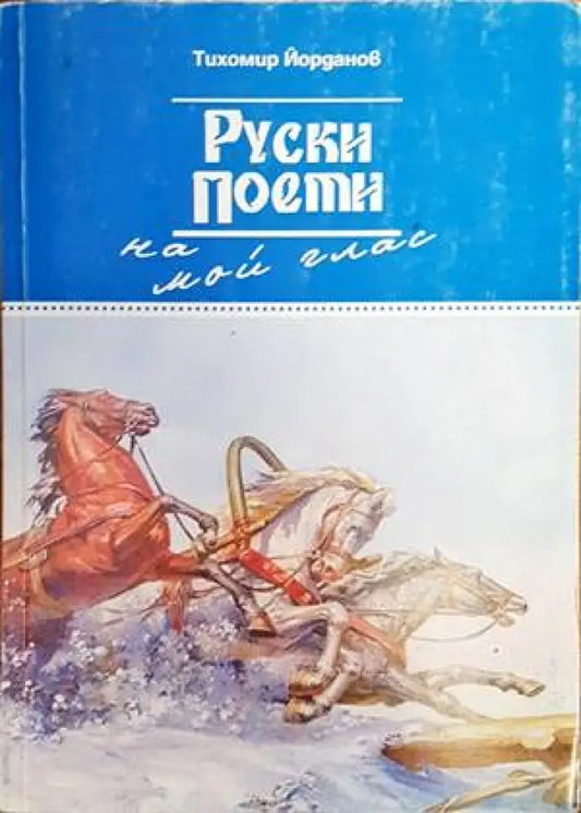 Руски поети на мой глас - Книги