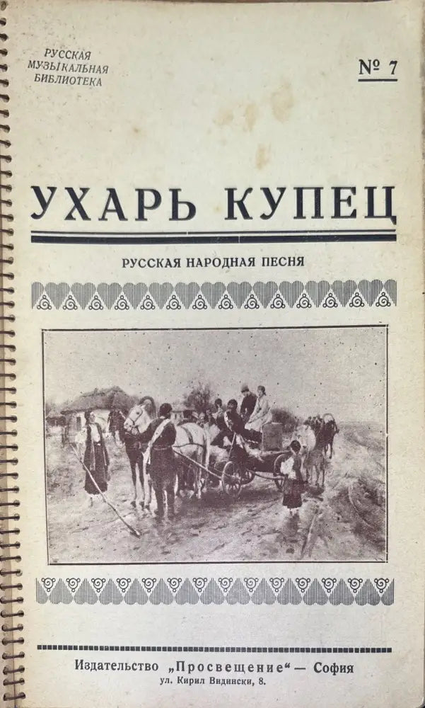 Руски Романси от 1 до 60 (699) - Книга