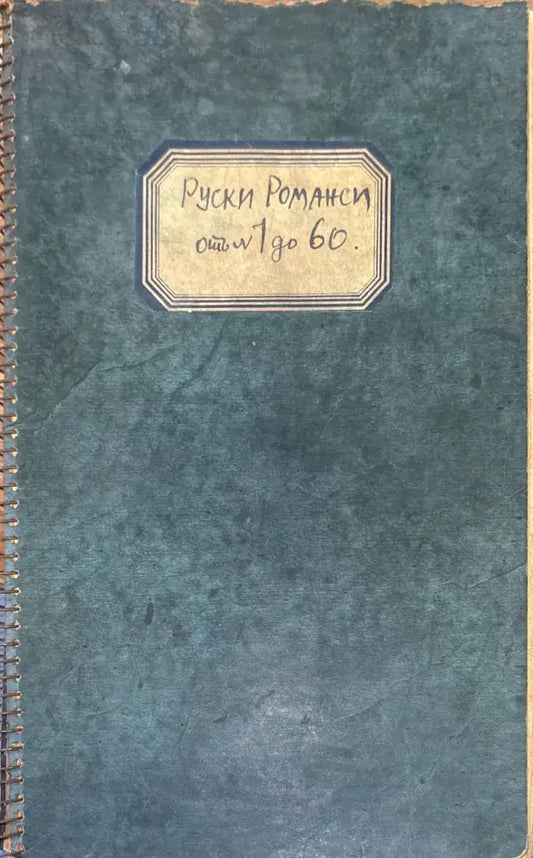 Руски Романси от 1 до 60 - Книги