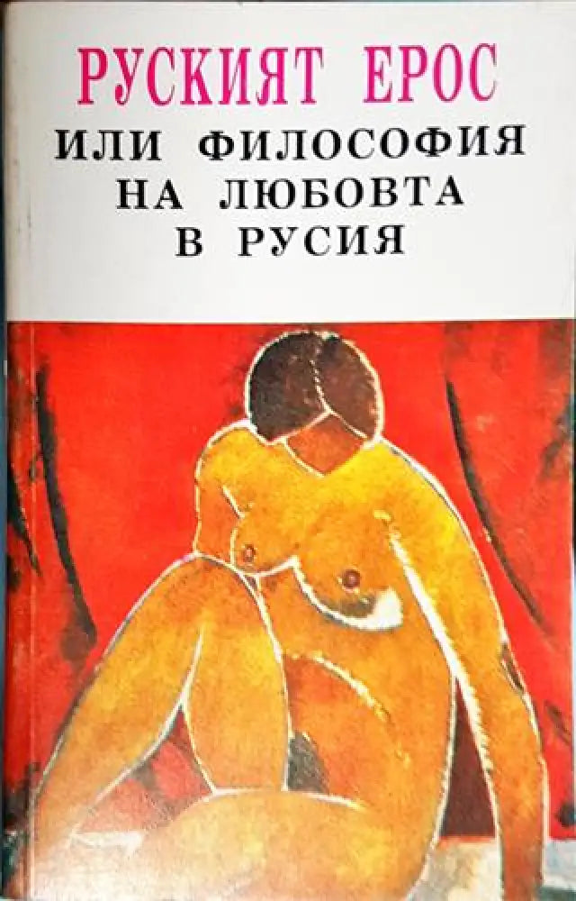 Руският Ерос или философия на любовта в Русия - Книга