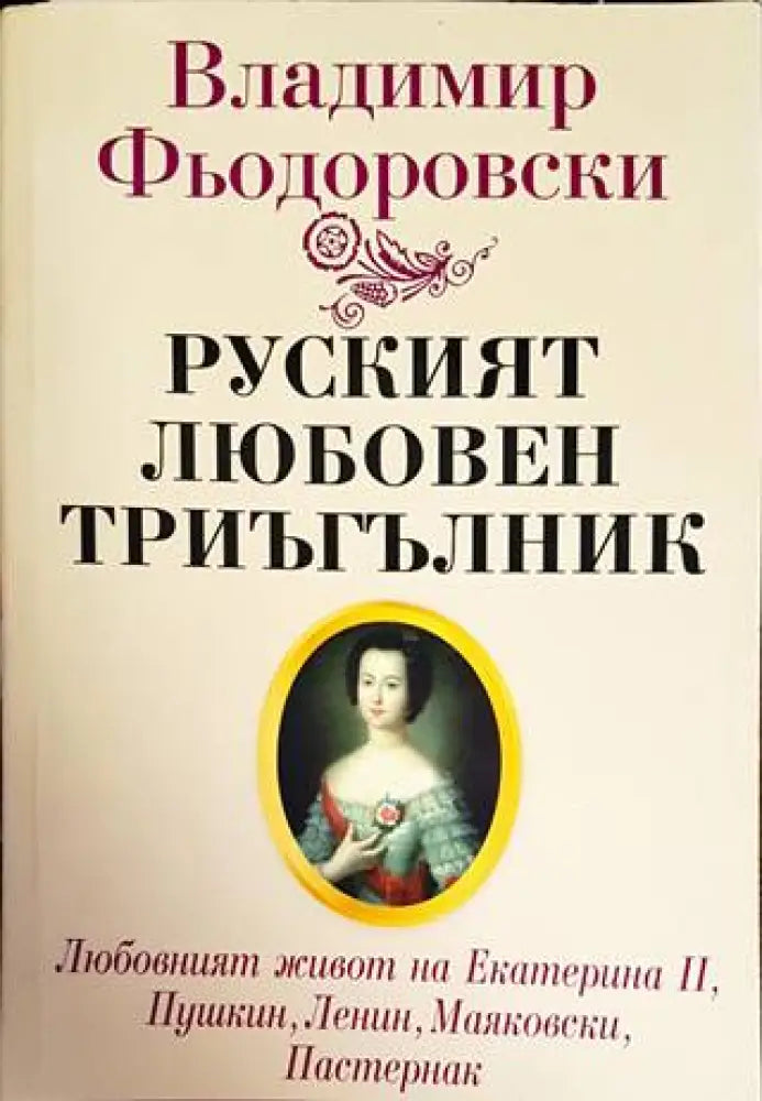 Руският любовен триъгълник - Книги
