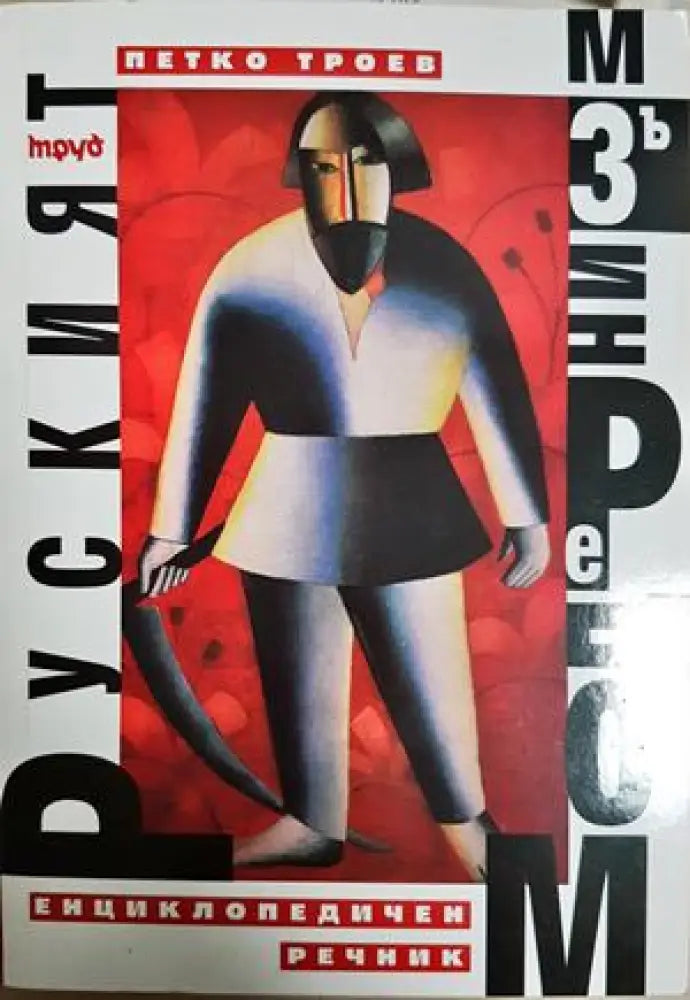 Руският модернизъм (472) - Книга