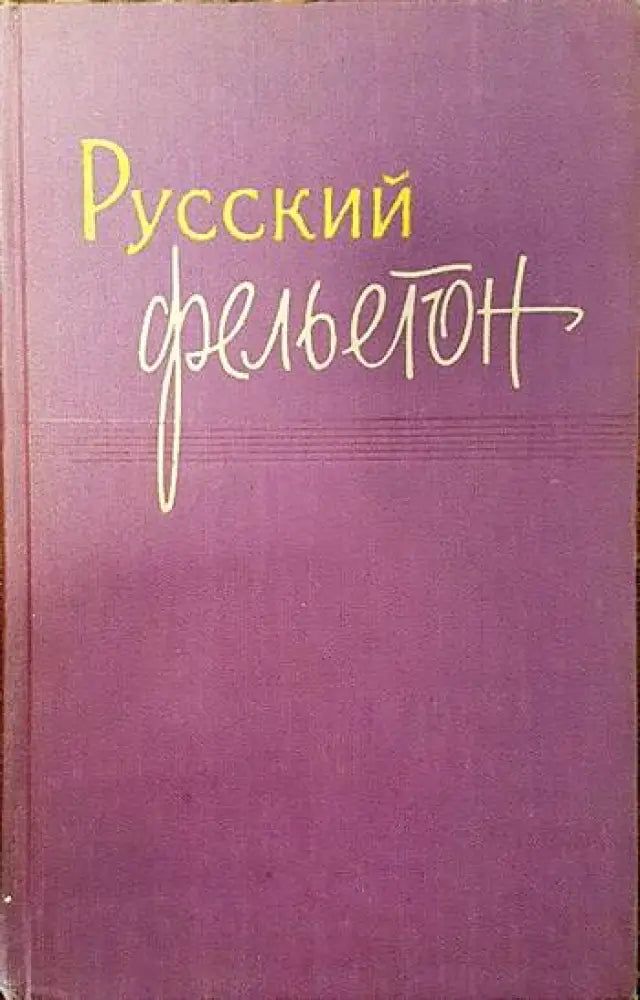 Руский фельетон - Книги