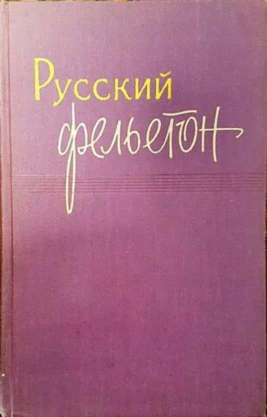 Руский фельетон - Книги