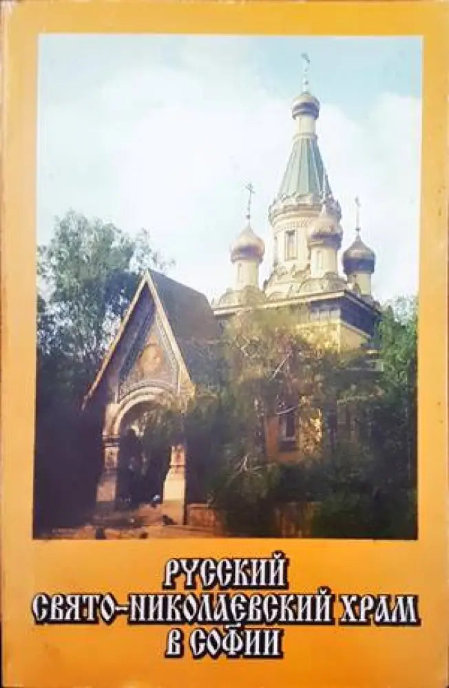 Руский свято-николаевский храм в Софии - Книги