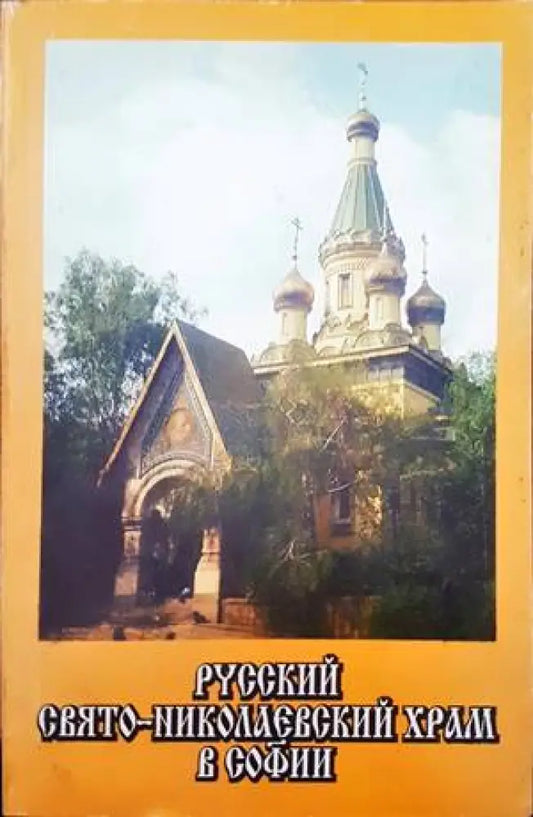 Руский свято-николаевский храм в Софии - Книги