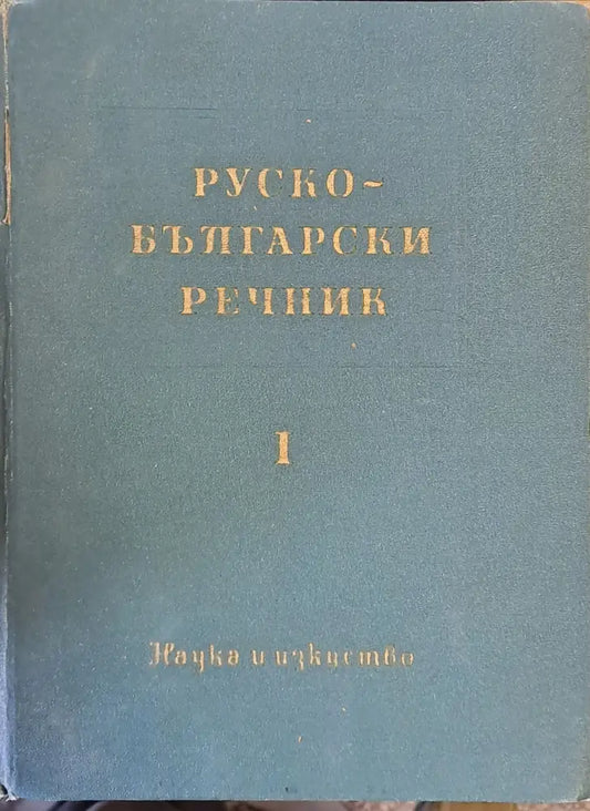 Руско - български речник - Книги