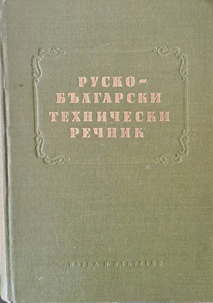 Руско-български технически речник - Книги