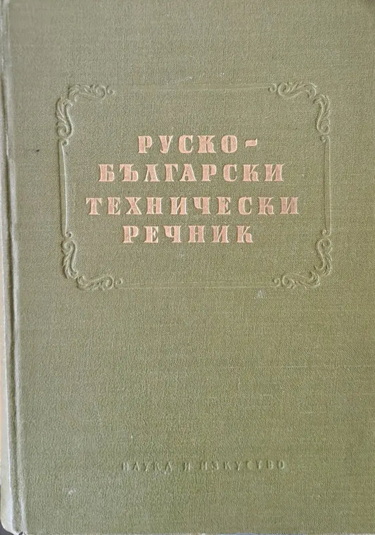 Руско-български технически речник - Книги