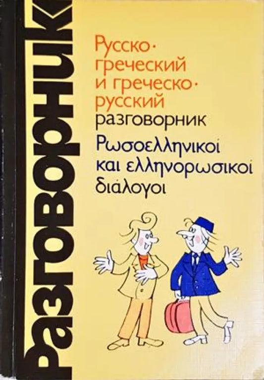 Руско-гръцки разговорник - Книги