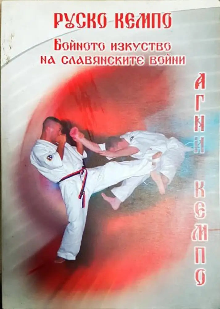 Руско Кемпо: бойното изкуство на славянските войни - Книги