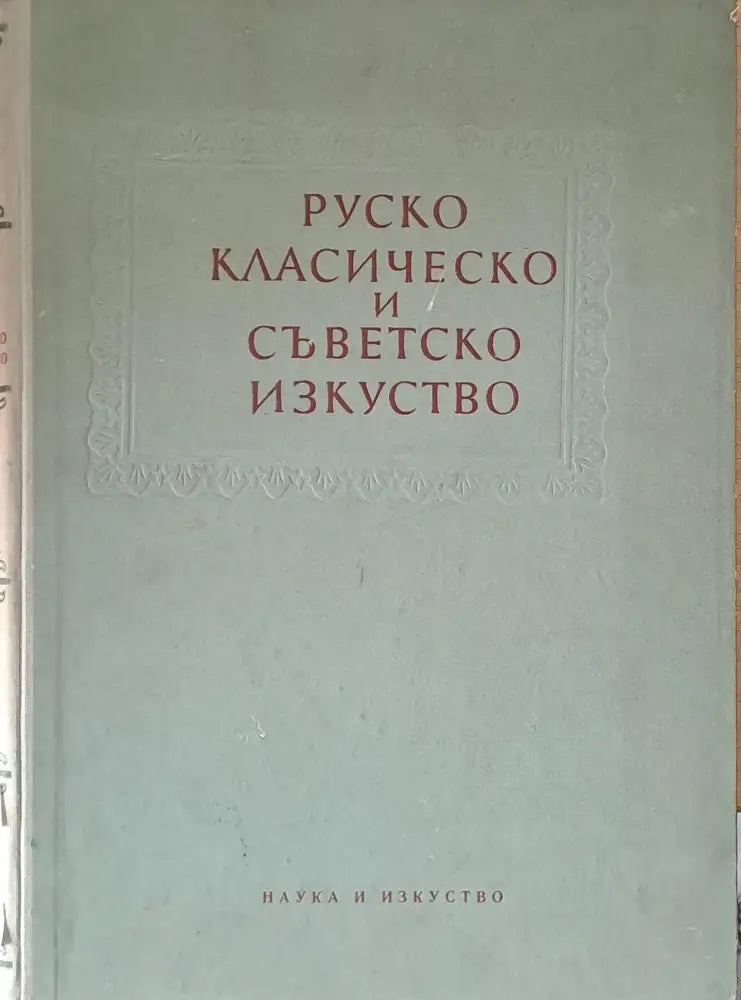 Руско класическо и съветско изкуство - Книги