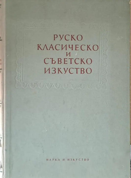 Руско класическо и съветско изкуство - Книги