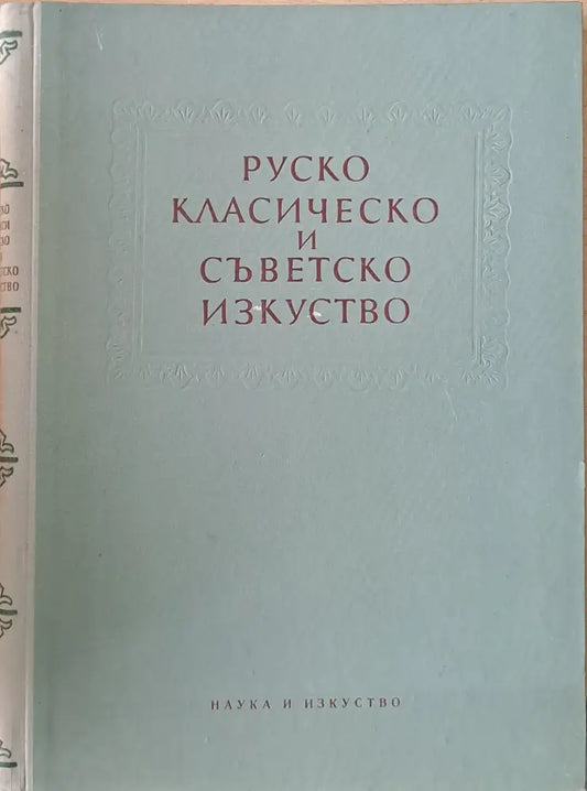 Руско класическо и съветско изкуство. Сборник статии - Книги
