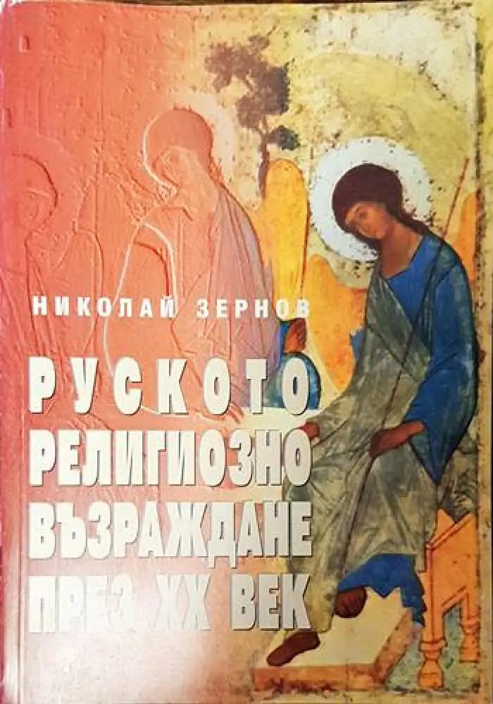 Руското религиозно възраждане през XX век - Книги