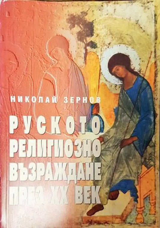Руското религиозно възраждане през XX век - Книги
