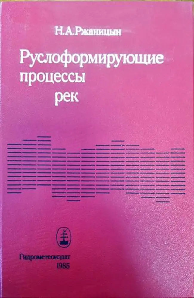 Руслоформирующие процессы рек - Книги
