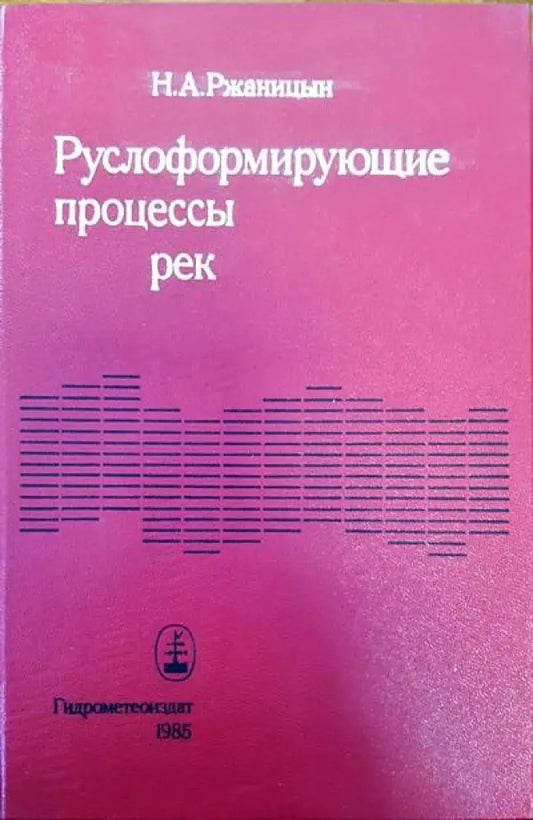 Руслоформирующие процессы рек - Книги