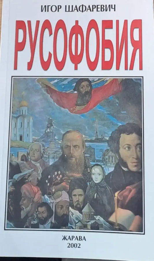 Русофобия - Книги