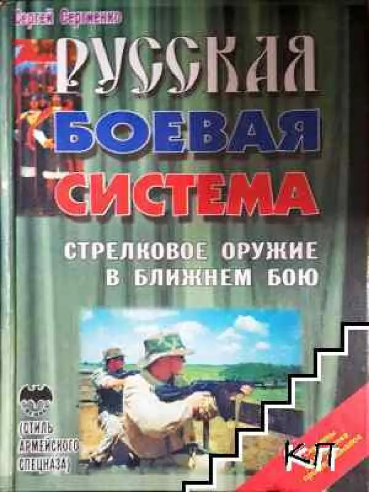 Русская боевая система. Стрелковое оружие в ближнем бою - Книга